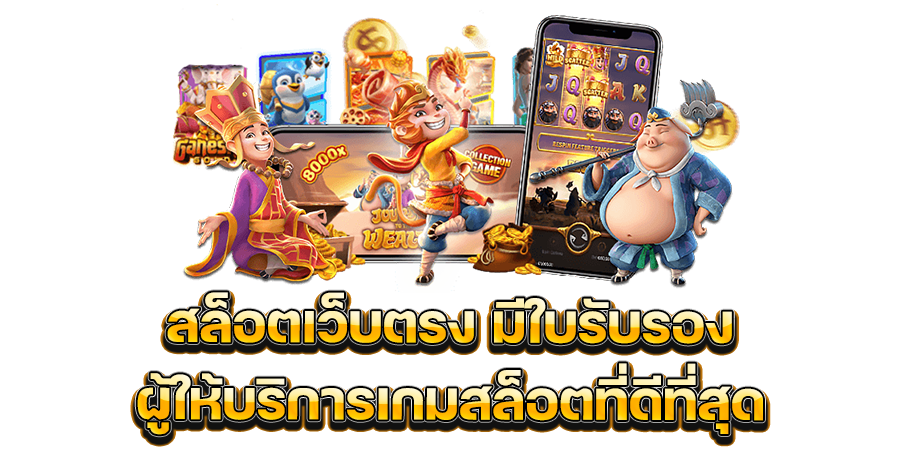 ร่วมสนุกกับ สล็อตเว็บตรง มีใบรับรอง ผู้ให้บริการเกมสล็อตที่ดีที่สุด