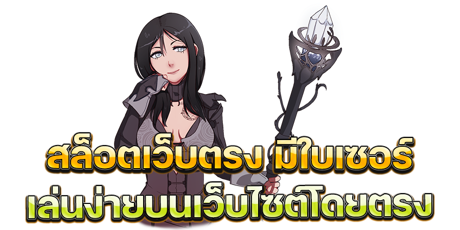 สนุกกับ สล็อตเว็บตรง มีใบเซอร์ เล่นง่ายบนเว็บไซต์โดยตรง