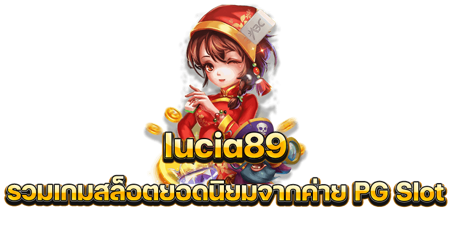 สนุกครบครัน lucia89 รวมเกมสล็อตยอดนิยมจากค่าย PG Slot