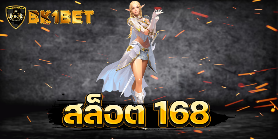 สล็อต 168