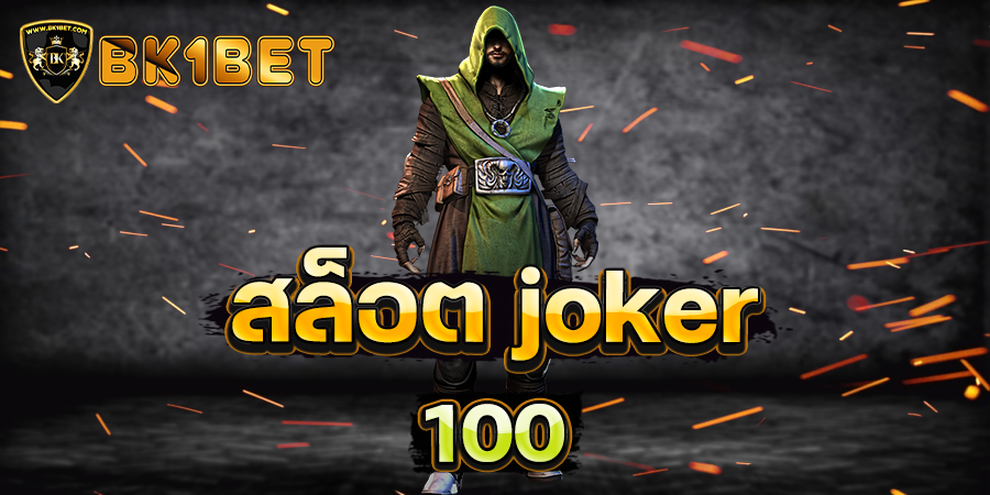 สล็อต joker 100