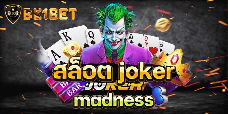 สล็อต joker madness