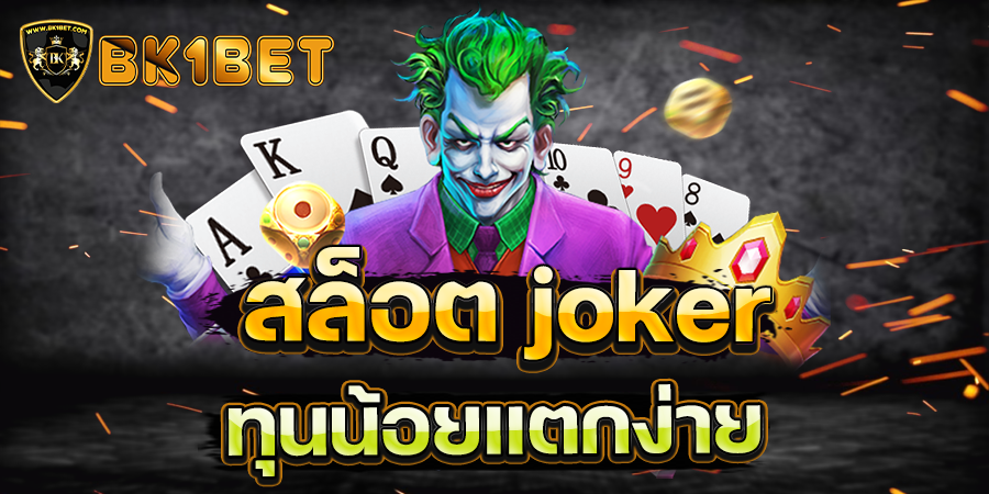 สล็อต joker ทุนน้อยแตกง่าย