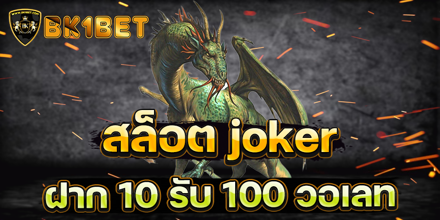 สล็อต joker ฝาก 10 รับ 100 วอเลท slot true wallet