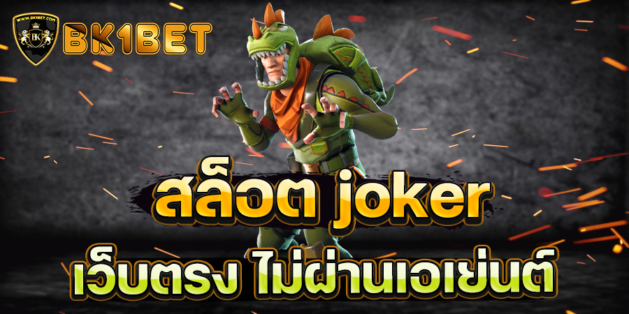 สล็อต joker เว็บตรง ไม่ผ่านเอเย่นต์