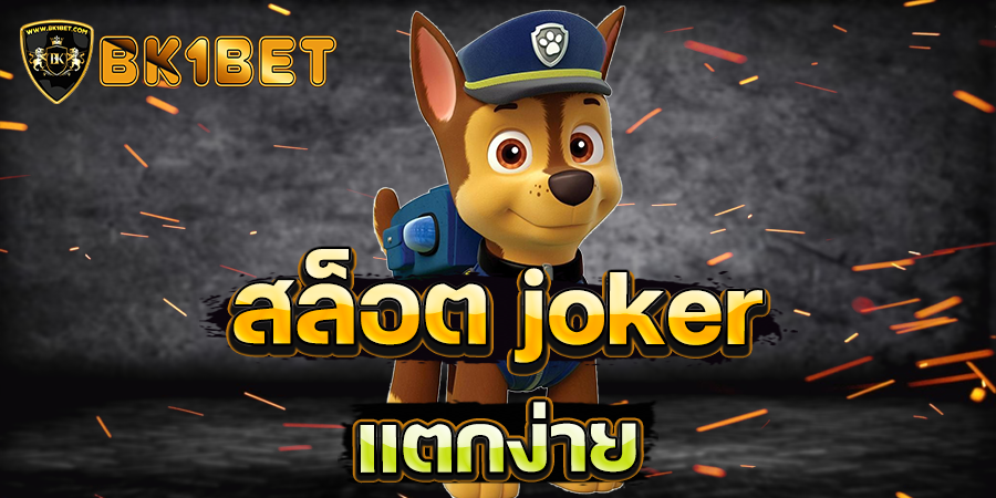 สล็อต joker แตกง่าย