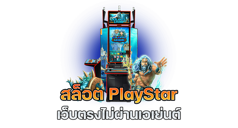 สล็อต playstar เว็บตรงไม่ผ่านเอเย่นต์