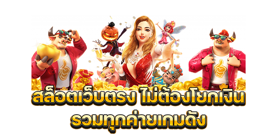 สล็อตเว็บตรง ไม่ต้องโยกเงิน รวมทุกค่ายเกมดัง