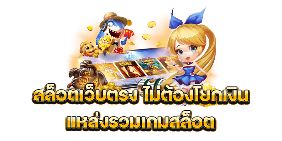 สล็อตเว็บตรง ไม่ต้องโยกเงิน แหล่งรวมเกมสล็อต