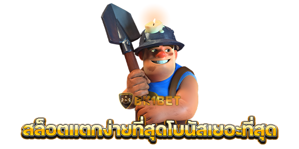 สล็อตแตกง่ายที่สุดโบนัสเยอะที่สุด1