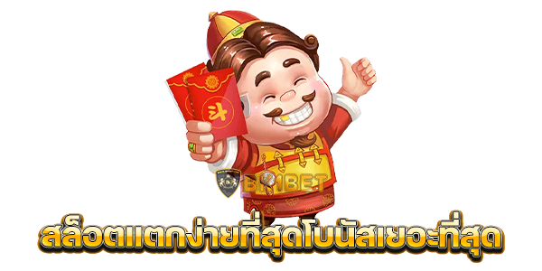 สล็อตแตกง่ายที่สุดโบนัสเยอะที่สุด3