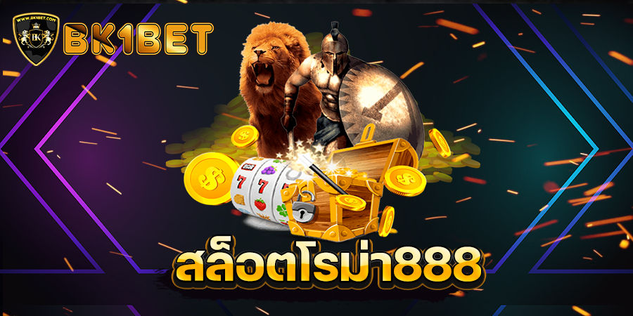 สล็อตโรม่า888