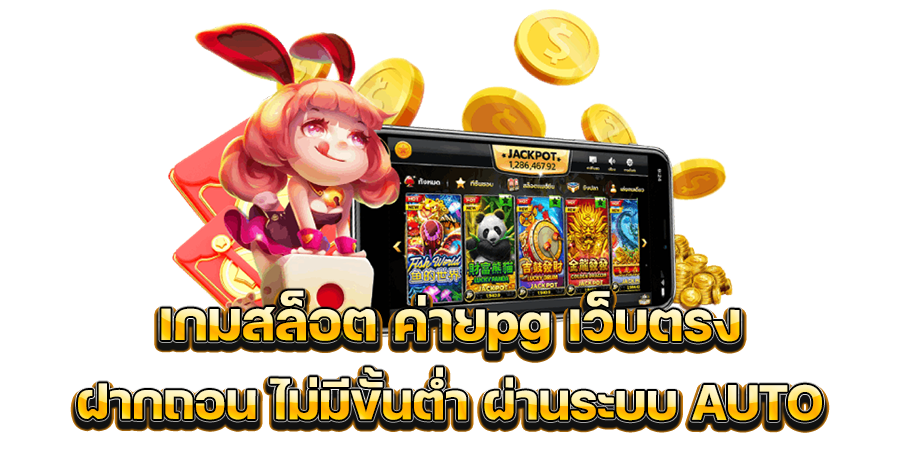 เกมสล็อต ค่ายpg เว็บตรง ฝากถอน ไม่มีขั้นต่ำ ผ่านระบบ AUTO