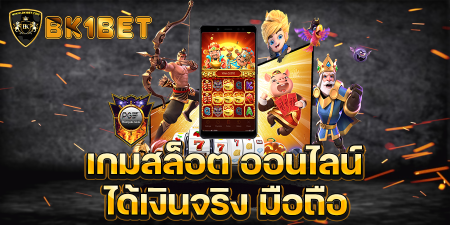 เกมสล็อต ออนไลน์ ได้เงินจริง มือถือ