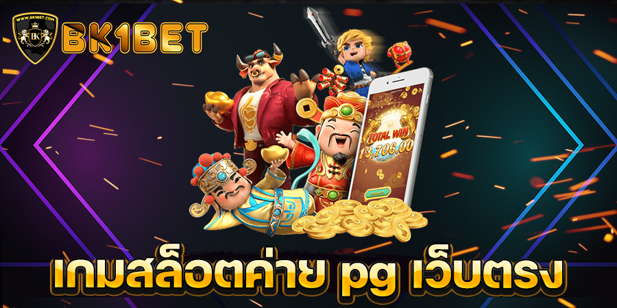 เกมสล็อตค่าย pg เว็บตรง