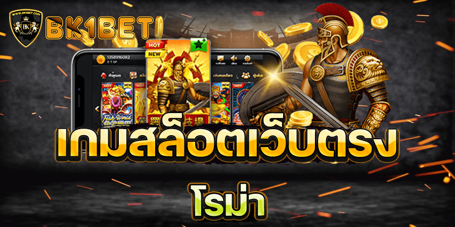 เกมสล็อตเว็บตรง โรม่า