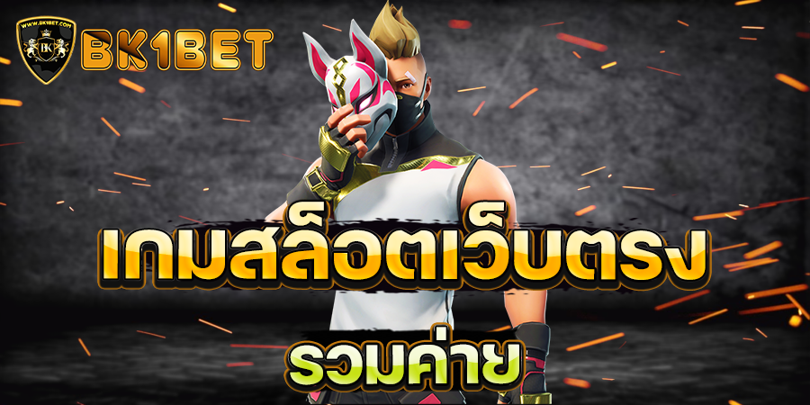 เกมสล็อตเว็บตรงรวมค่าย