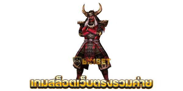 เกมสล็อตเว็บตรงรวมค่าย