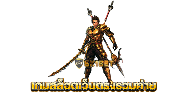 เกมสล็อตเว็บตรงรวมค่าย