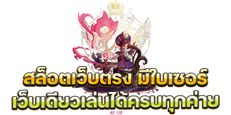 เข้าเล่น สล็อตเว็บตรง มีใบเซอร์ เว็บเดียวเล่นได้ครบทุกค่าย