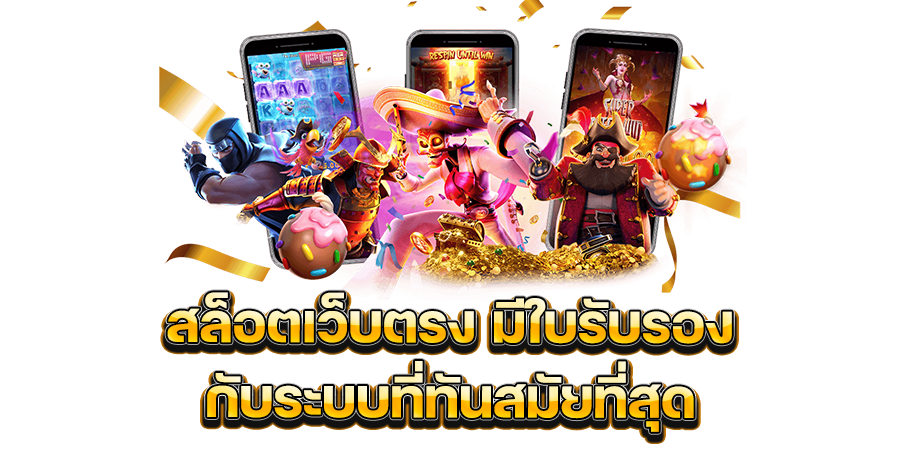 เข้าเล่นเกม สล็อตเว็บตรง มีใบรับรอง กับระบบที่ทันสมัยที่สุด