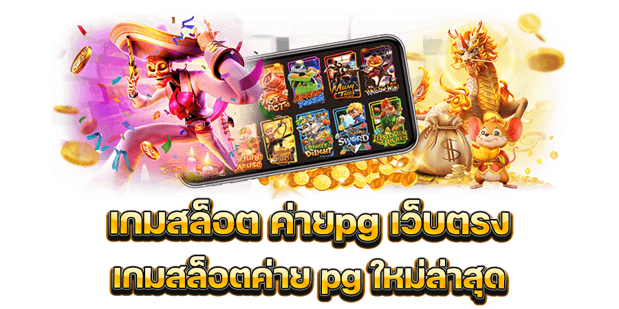 เล่น เกมสล็อต ค่ายpg เว็บตรง เกมสล็อตค่าย pg ใหม่ล่าสุด