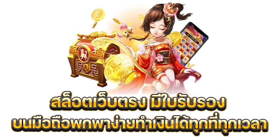 เล่นเกมกับ สล็อตเว็บตรง มีใบรับรอง บนมือถือพกพาง่ายทำเงินได้ทุกที่ทุกเวลา