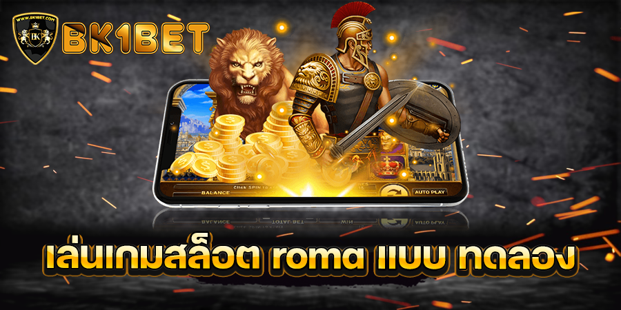 เล่นเกมสล็อต roma แบบ ทดลอง