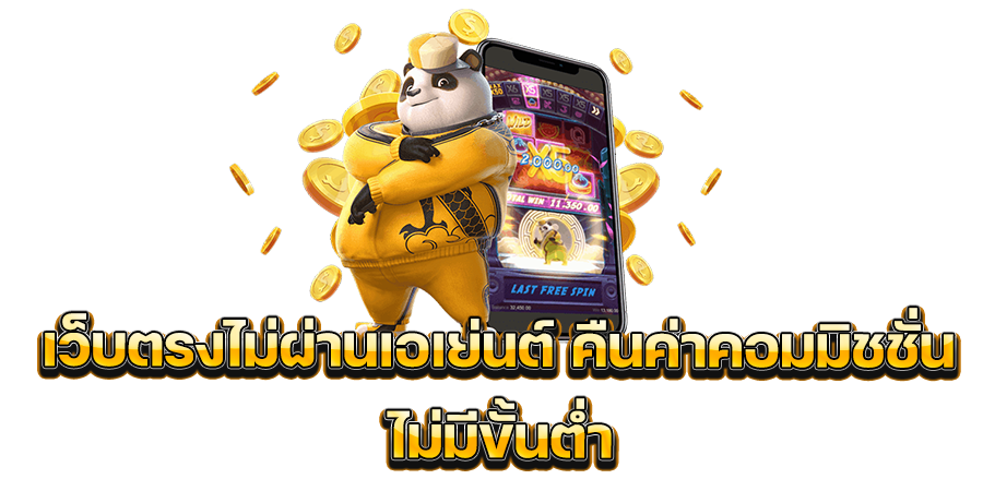 เว็บตรงไม่ผ่านเอเย่นต์ คืนค่าคอมมิชชั่น ไม่มีขั้นต่ำ