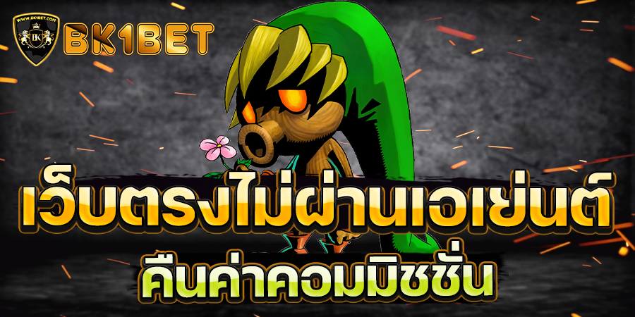 เว็บตรงไม่ผ่านเอเย่นต์ คืนค่าคอมมิชชั่น