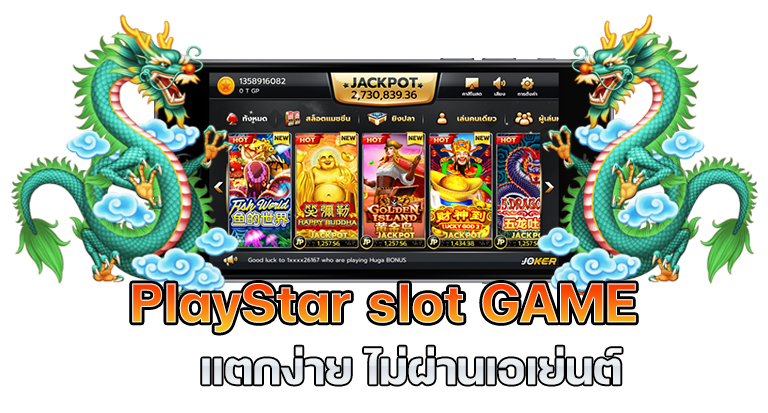 สล็อต playstarแตกง่าย ไม่ผ่านเอเย่นต์