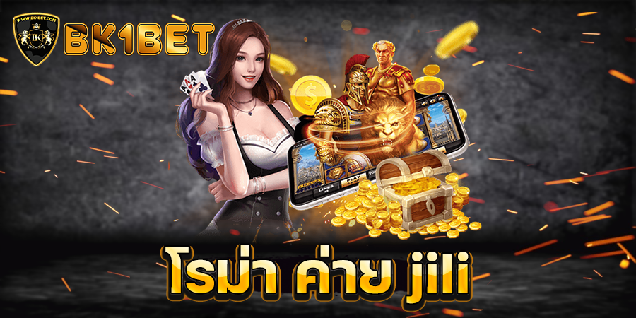 โรม่า ค่าย jili