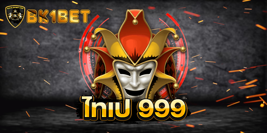 ไทเป 999