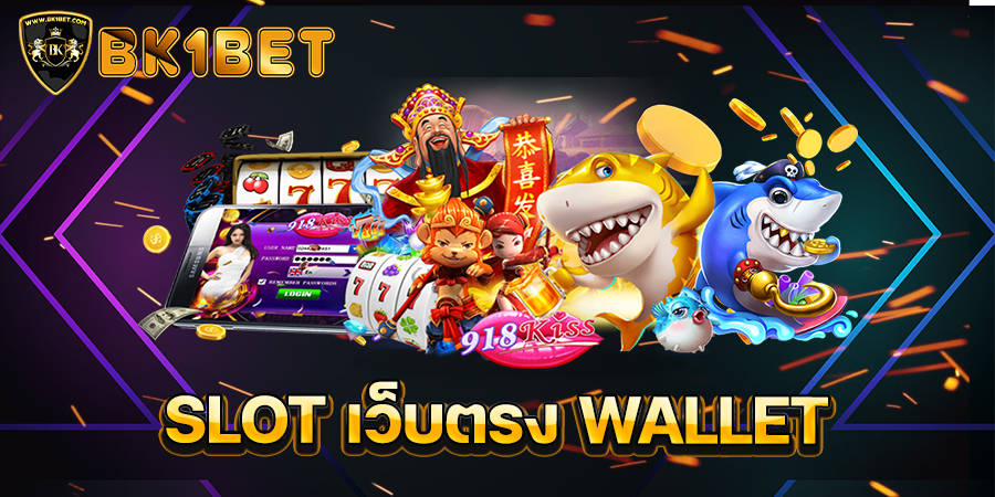 SLOT เว็บตรง WALLET