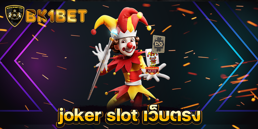 joker slot เว็บตรง