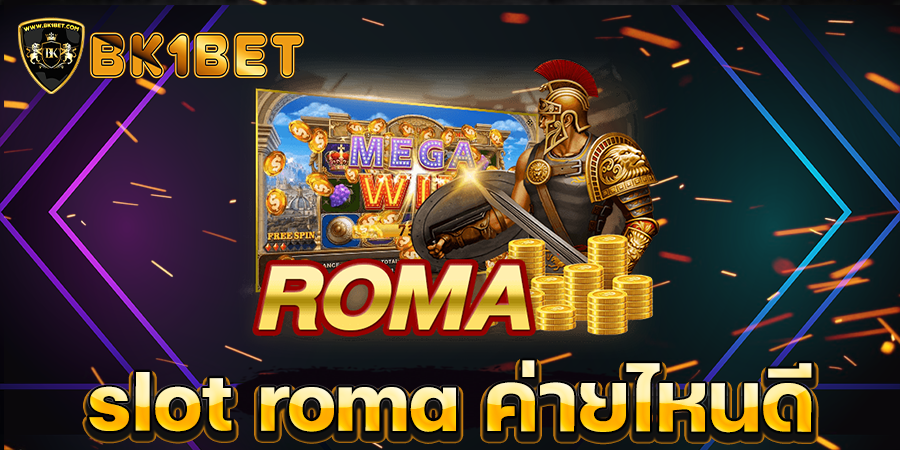 slot roma ค่ายไหนดี