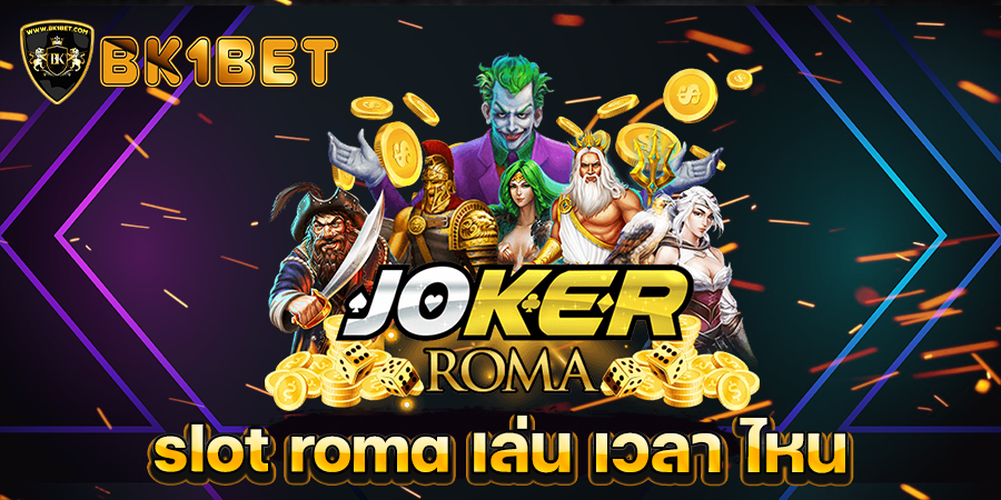 slot roma เล่น เวลา ไหน