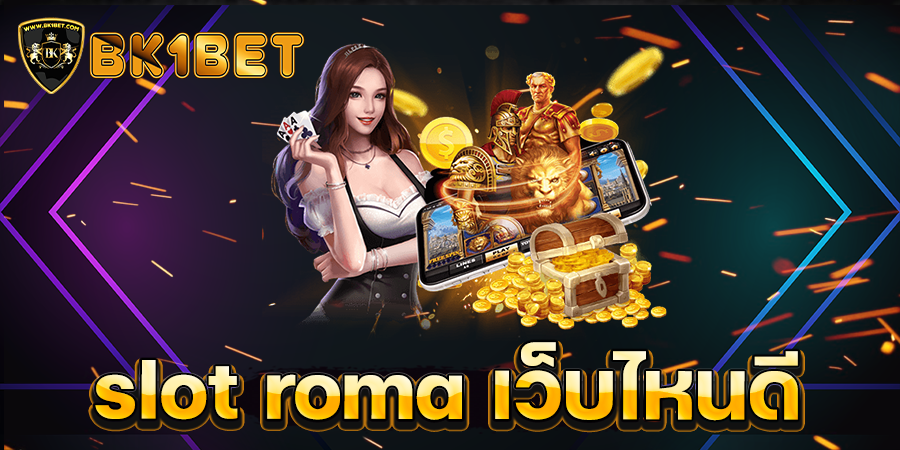 slot roma เว็บไหนดี