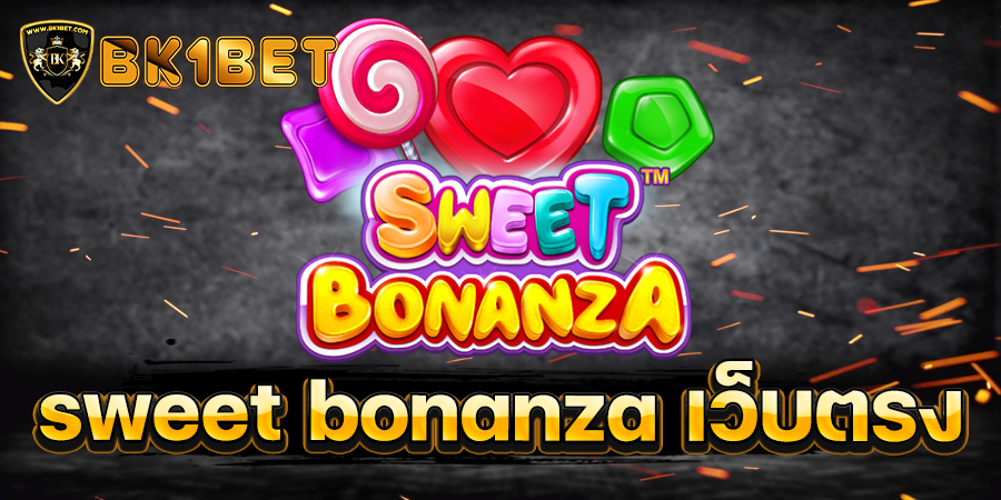 sweet bonanza เว็บตรง