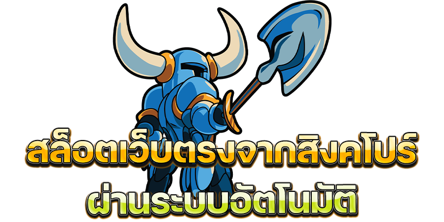 ช่องทางการทำธุรกรรมที่ทันสมัย สล็อตเว็บตรงจากสิงคโปร์ ผ่านระบบอัตโนมัติ