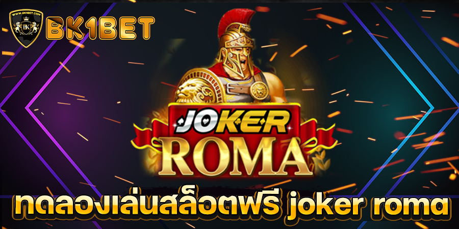 ทดลองเล่นสล็อตฟรี joker roma