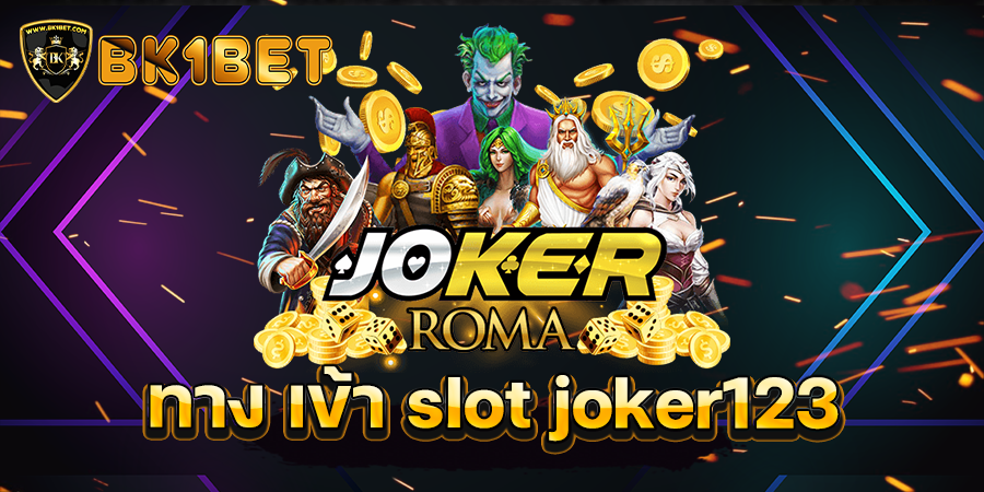 ทาง เข้า slot joker123