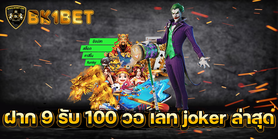 ฝาก 9 รับ 100 วอ เลท joker ล่าสุด