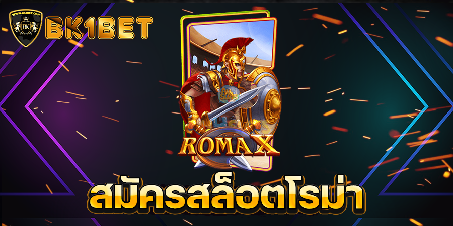 สมัครสล็อตโรม่า