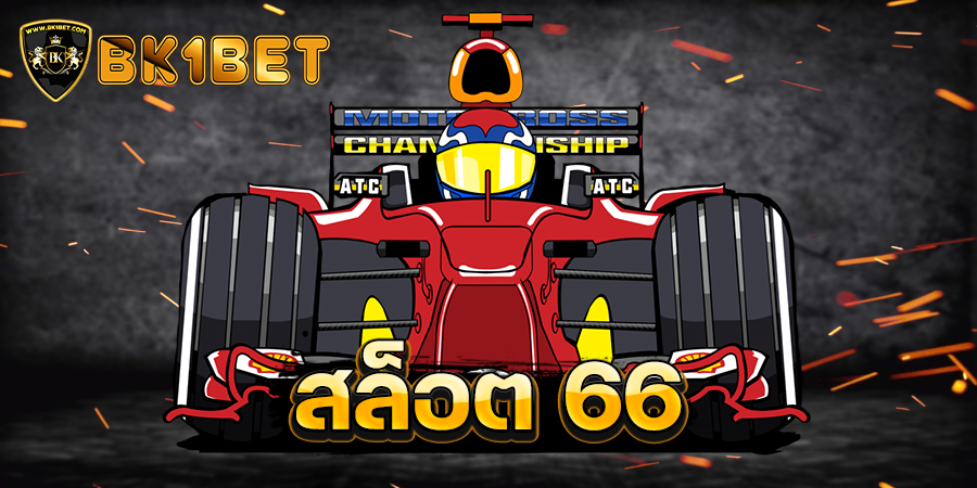 สล็อต 66