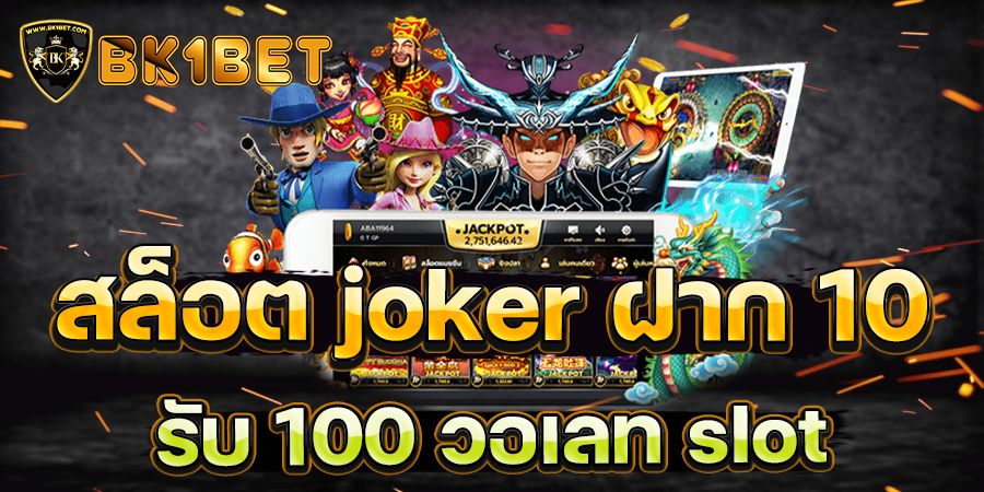 สล็อต joker ฝาก 10 รับ 100 วอเลท slot