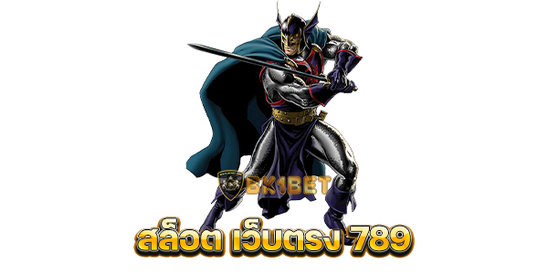 สล็อต เว็บตรง 789