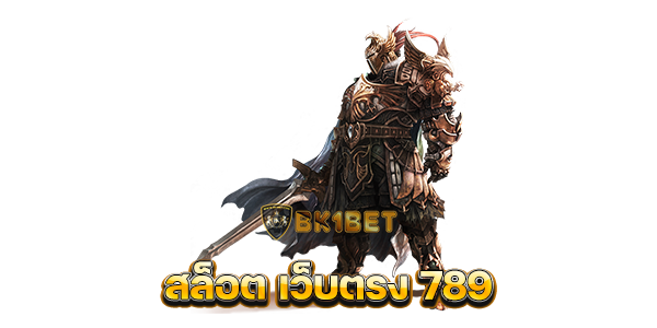 สล็อต เว็บตรง 789