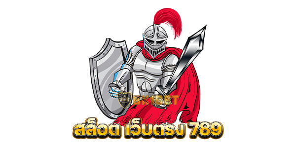 สล็อต เว็บตรง 789