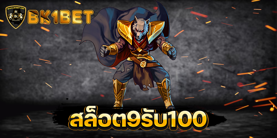 สล็อต9รับ100